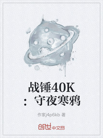 戰(zhàn)錘40K：守夜寒鴉