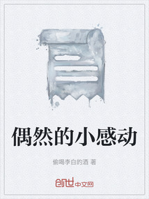 偶然的小感動