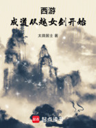 西游：成道從越女劍開始在線閱讀