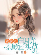 爸爸的白月光想吃回頭草在線閱讀