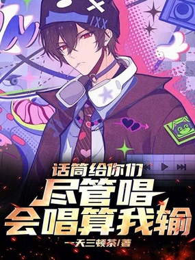 话筒给你们尽管唱,会唱算我输!在线阅读