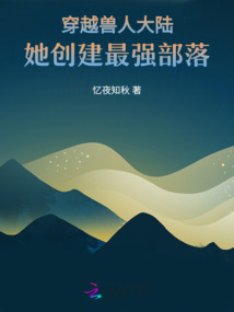 穿越獸人大陸,她創(chuàng)建最強(qiáng)部落