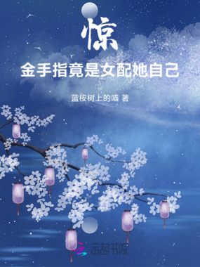 惊，金手指竟是女配她自己在线阅读