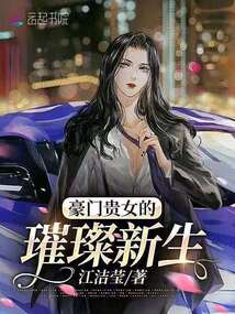 豪門貴女的璀璨新生