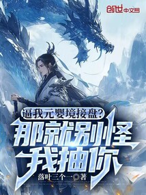 逼我元嬰境接盤(pán)?那就別怪我抽你
