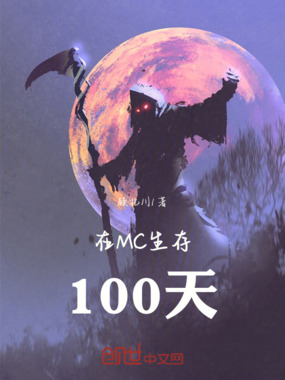 在MC生存100天在线阅读
