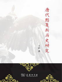 唐代黠戛斯歷史研究