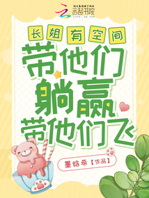 長姐有空間，帶他們躺贏帶他們飛