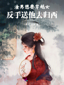 渣男想要穿越女，反手送他去歸西
