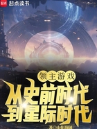 领主游戏：从史前时代到星际时代在线阅读