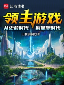 領主游戲：從史前時代到星際時代