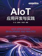 AIoT应用开发与实践在线阅读