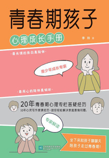 青春期孩子心理成長手冊