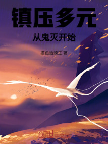 鎮(zhèn)壓多元：從鬼滅開始
