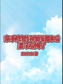 親手修復好我的遺體后，妻子后悔了