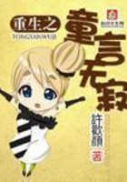 重生之童言無寂在線閱讀