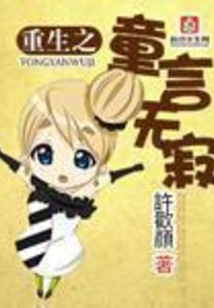 重生之童言無寂