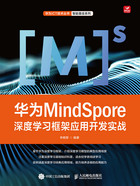 华为MindSpore深度学习框架应用开发实战在线阅读