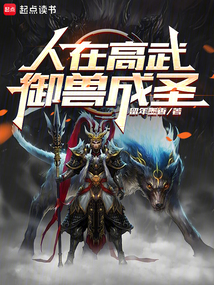 人在高武，御獸成圣