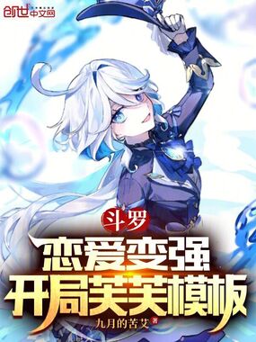 斗罗：恋爱变强，开局芙芙模板在线阅读
