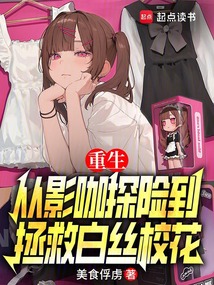 重生：從影咖探險到拯救校花