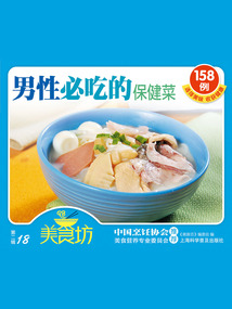 美食坊·第二輯：男性必吃的保健菜158例