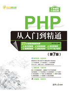 PHP从入门到精通（第7版）在线阅读