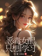 恶毒女配只想靠弹幕学习在线阅读