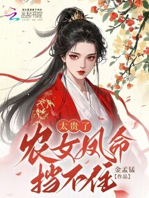 太貴了！農(nóng)女鳳命擋不??！