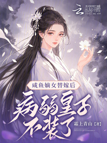 咸魚嫡女替嫁后,病弱皇子不裝了