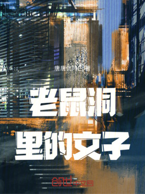 老鼠洞里的文子在线阅读