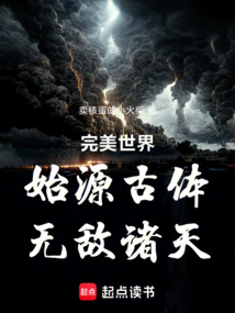 完美世界：始源古體，無敵諸天