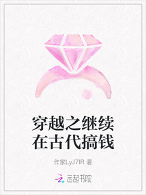 穿越之繼續在古代搞錢
