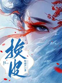 換皮