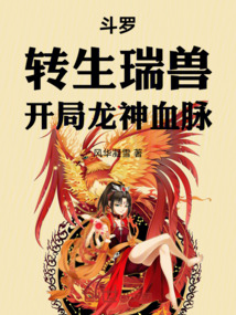 斗羅：轉生瑞獸，開局龍神血脈
