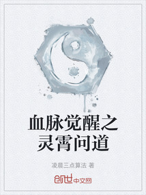 血脉觉醒之灵霄问道