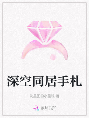 深空同居手札在线阅读