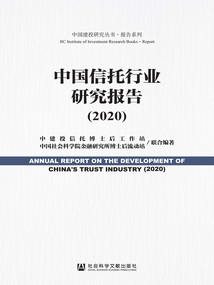 中國信托行業研究報告（2020）