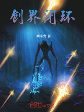 创界闭环在线阅读