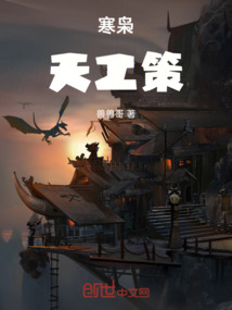 寒梟：天工策