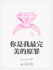 你是我最完美的原罪