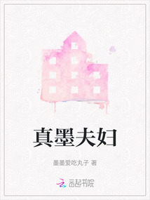 真墨夫婦