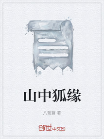 山中狐緣