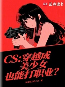 CS：穿越成美少女也能打職業？
