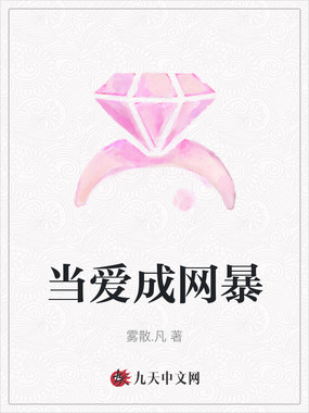 当爱成网暴在线阅读