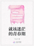 就该迷茫的青春期在线阅读