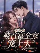 闪婚后,被首富全家宠上天在线阅读