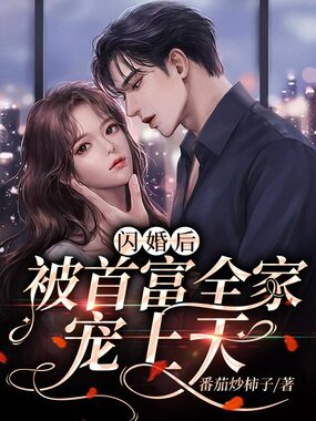 闪婚后,被首富全家宠上天在线阅读