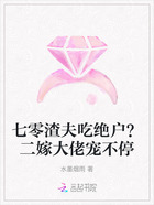 七零渣夫吃绝户?二嫁大佬宠不停在线阅读
