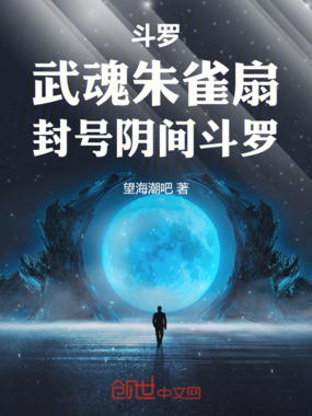 斗罗：武魂朱雀扇，封号阴间斗罗在线阅读